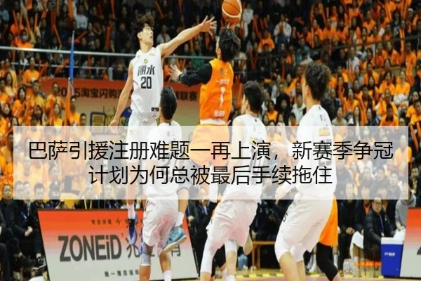 巴萨引援注册难题一再上演，新赛季争冠计划为何总被最后手续拖住
